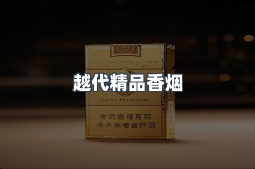 越代精品香烟